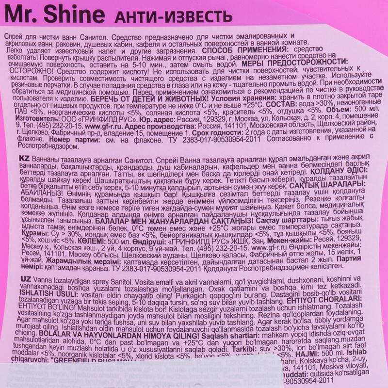 Анти-известь, Mr. Shine, 500 мл, в ассортименте