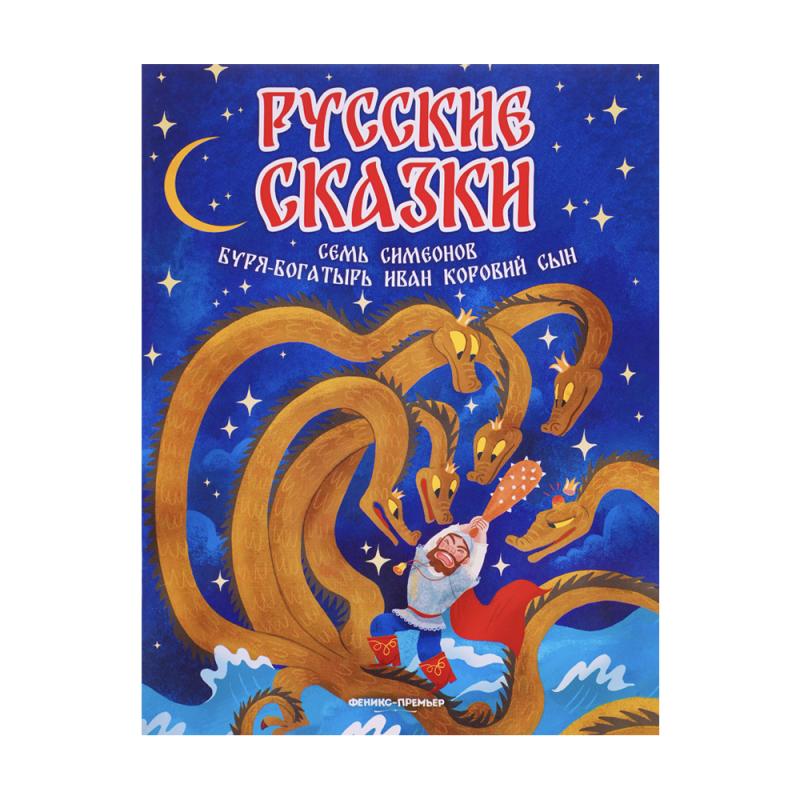 Серия книг "Русские сказки", Феникс-Премьер
