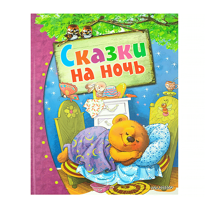 Серия книг «Самые лучшие сказки»