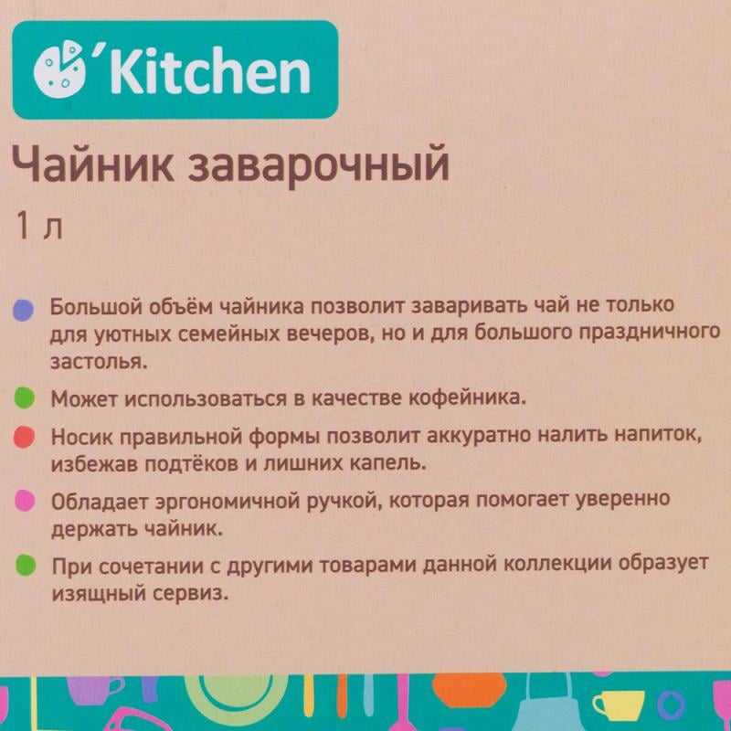 Чайник заварочный, O`Kitchen, 1 л