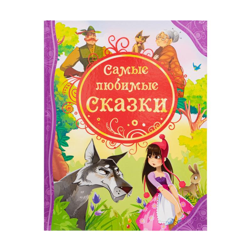 Серия "Любимые истории для детей"