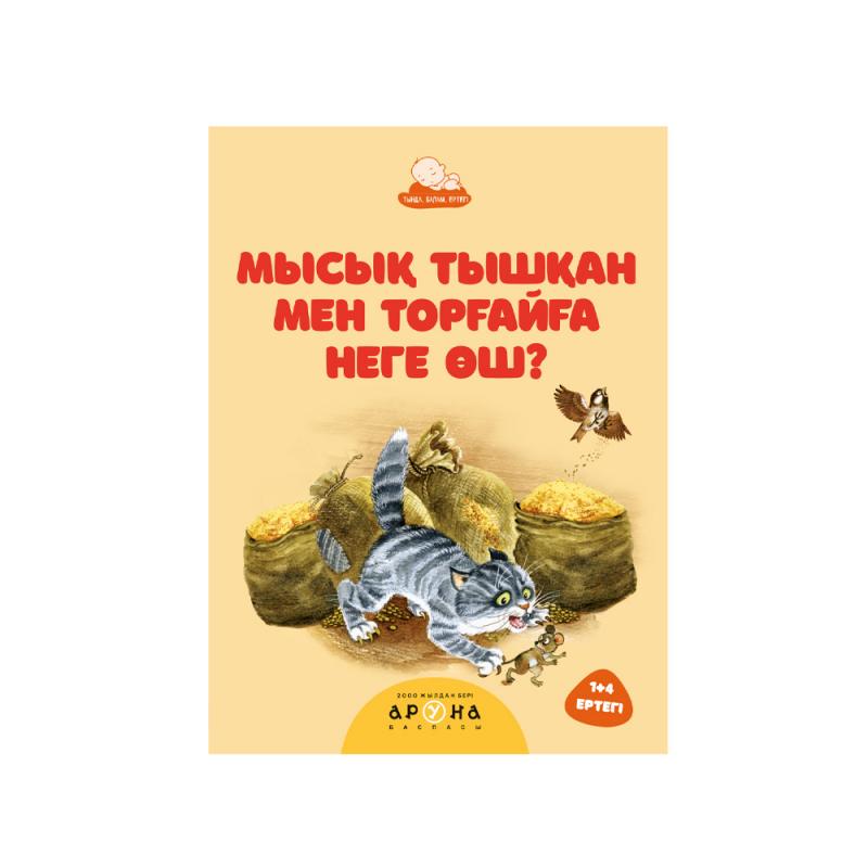 Серия книг "Тыңда, балам, ертегі", Аруна