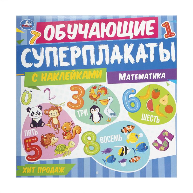 Обучающие суперплакаты с наклейками, УМка, в ассортименте