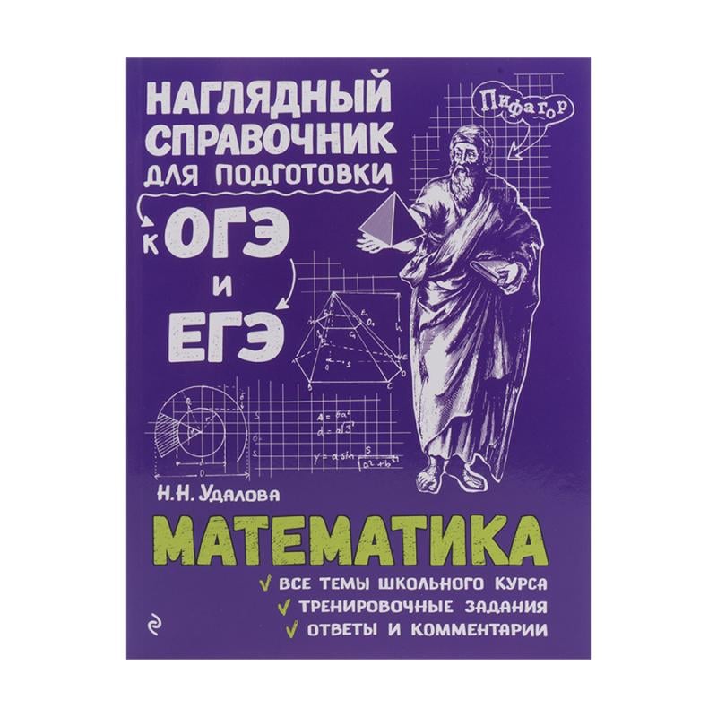 Серия книг "Наглядный справочник для подготовки к ОГЭ и ЕГЭ", ЭКСМО