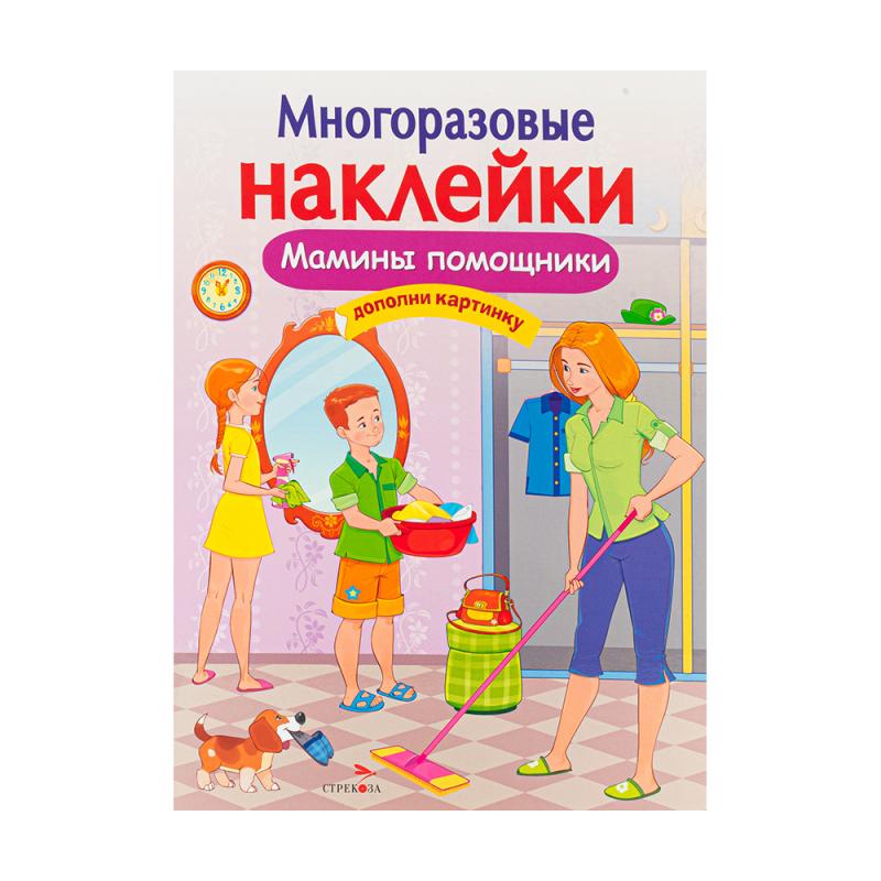 Серия книг «Многоразовые наклейки»