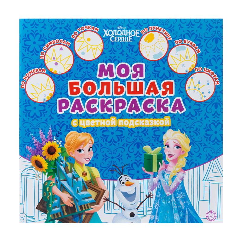 Серия "Моя большая раскраска"