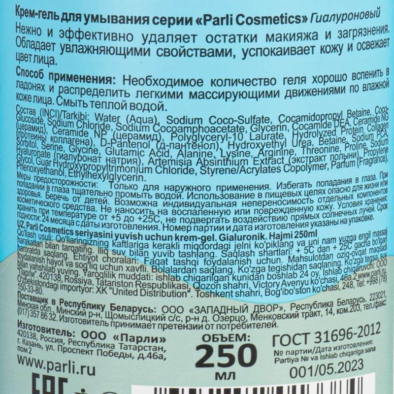 Крем-гель для умывания "LAMELLAR CAPSULE", Parli Cosmetics, 250 мл, в ассортименте