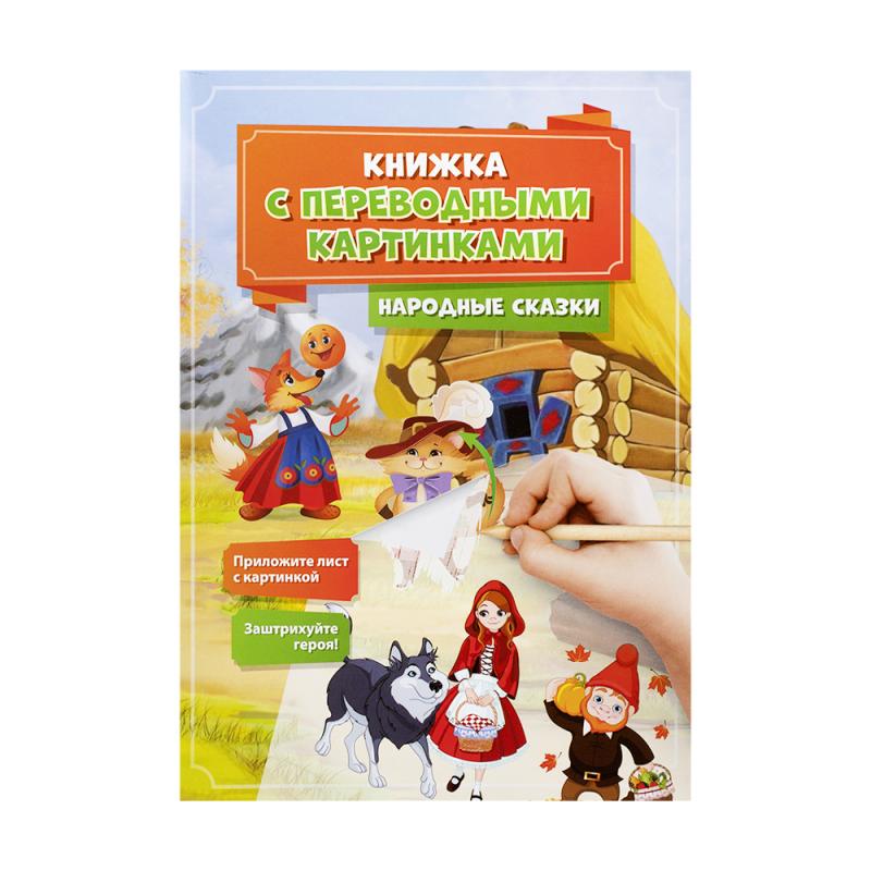 Серия "Книжка с переводными картинками", Kid`s Fantasy