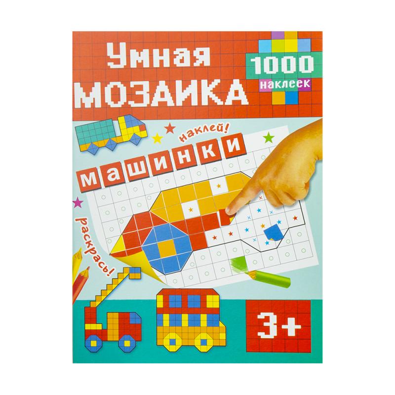 Книга с наклейками "Умная мозаика", в ассортименте