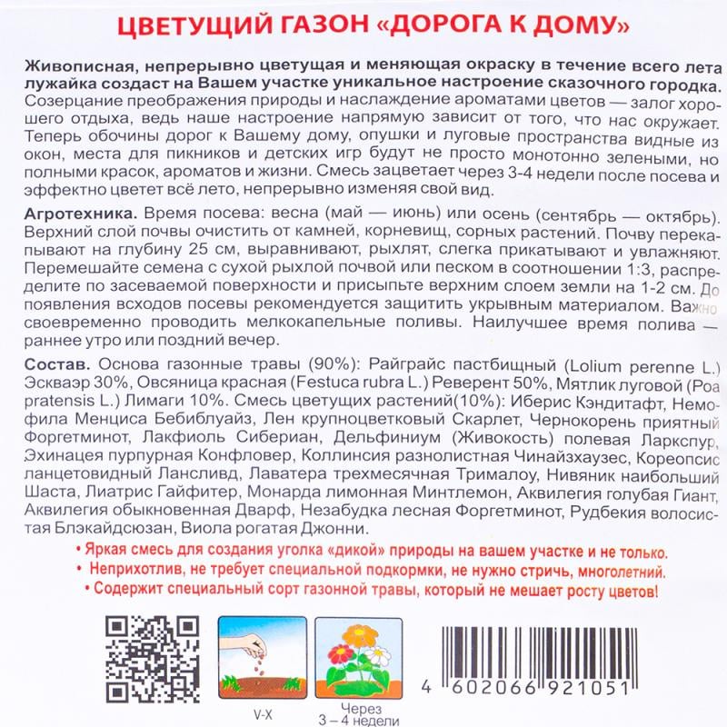 Цветущий газон "Дорога к дому", Русский огород, в ассортименте