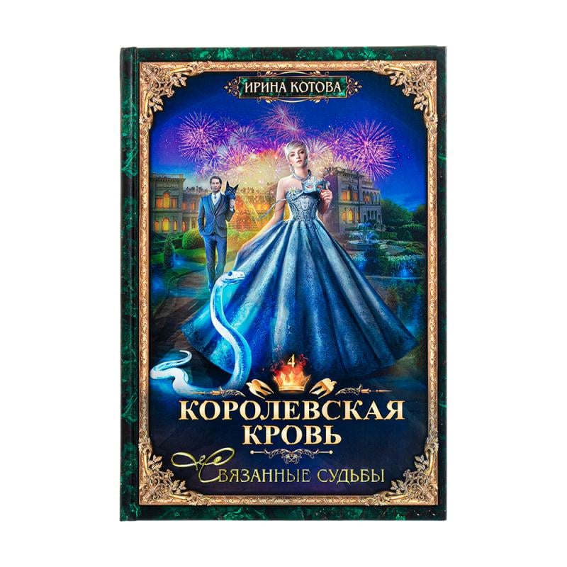 Серия книг Ирины Котовой "Королевская кровь"