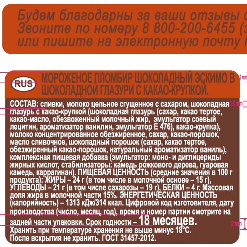 Эскимо в шоколадной глазури, Коровка из Кореновки, 70 г