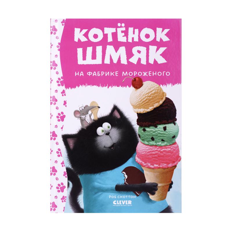 Серия книг "Котёнок Шмяк"