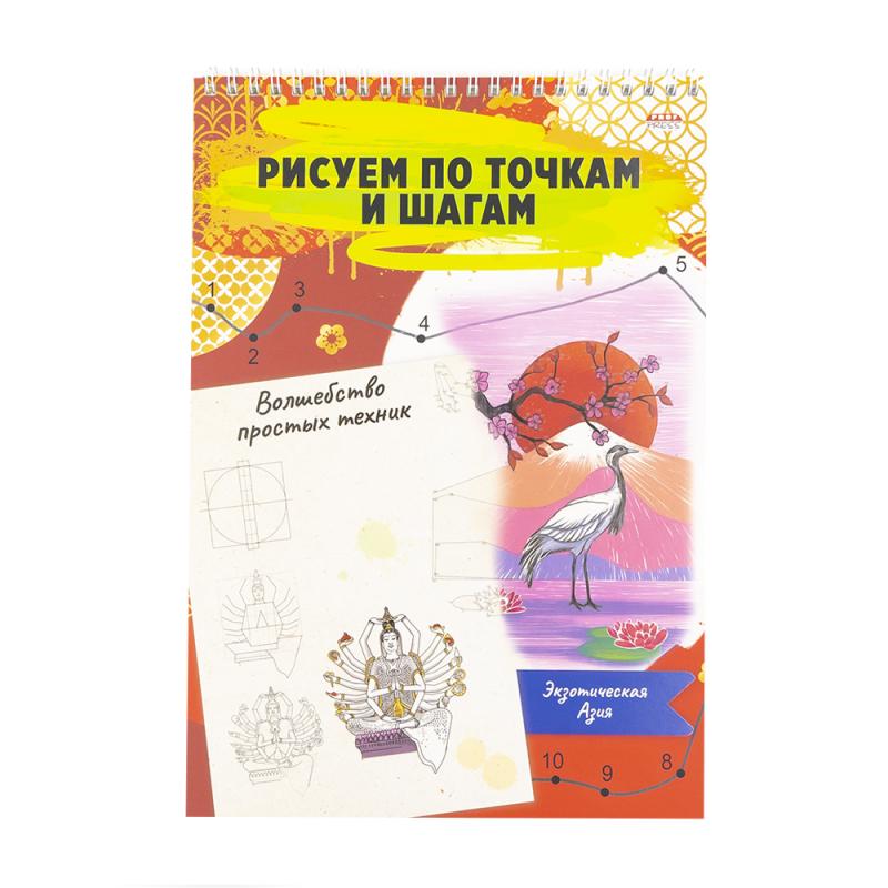 Альбом для рисования: рисуй по точкам и шагам, в ассортименте