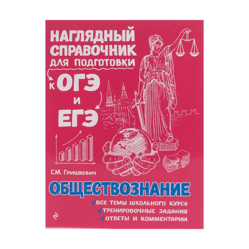 Серия книг "Наглядный справочник для подготовки к ОГЭ и ЕГЭ", ЭКСМО