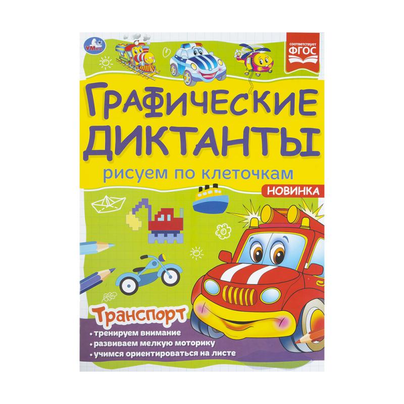 Графические диктанты, СИМБАТ, в ассортименте