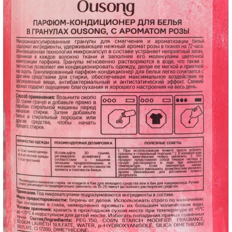 Парфюм-кондиционер для белья, Ousong, в гранулах, 200 г, в ассортименте