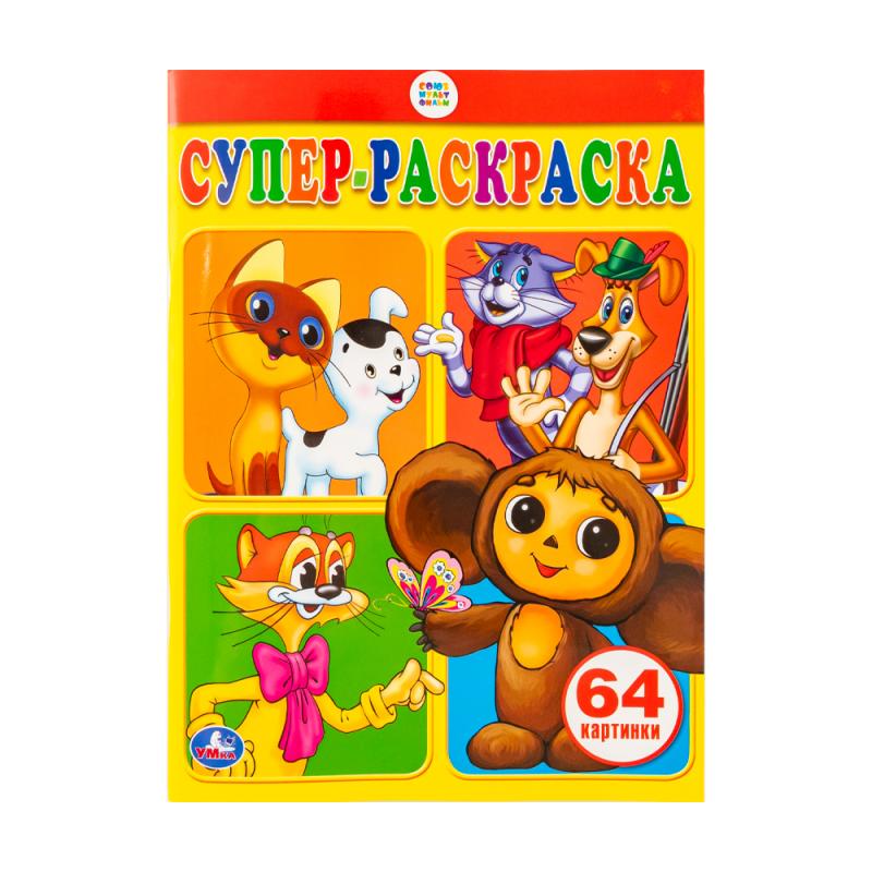 Супер-раскраска, в ассортименте