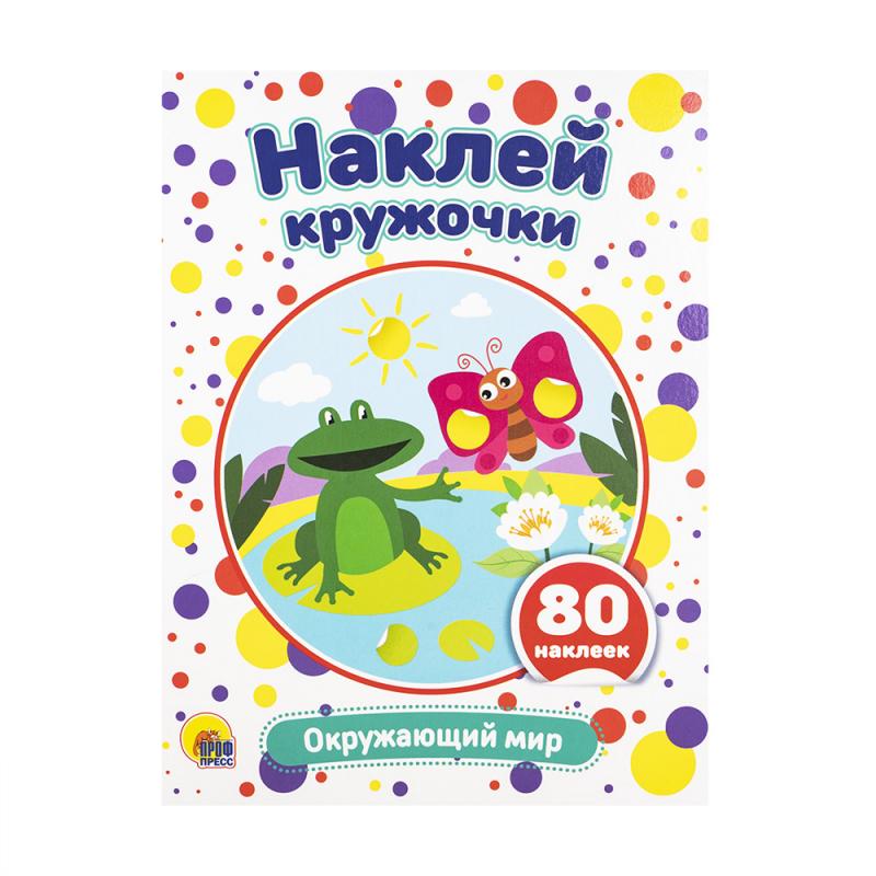 Серия "Наклей кружочки"