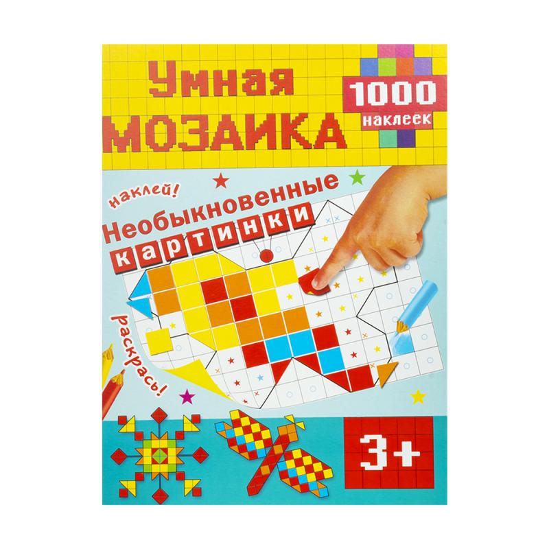 Книга с наклейками "Умная мозаика", в ассортименте