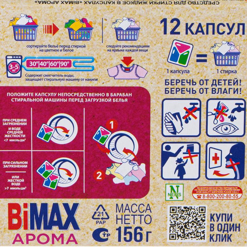 Капсулы для стирки "100 пятен", BiMAX, 12 шт.