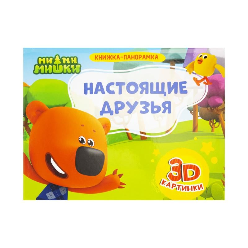 Книжки-панорамки, Проф-пресс, 4 разворота, в ассортименте