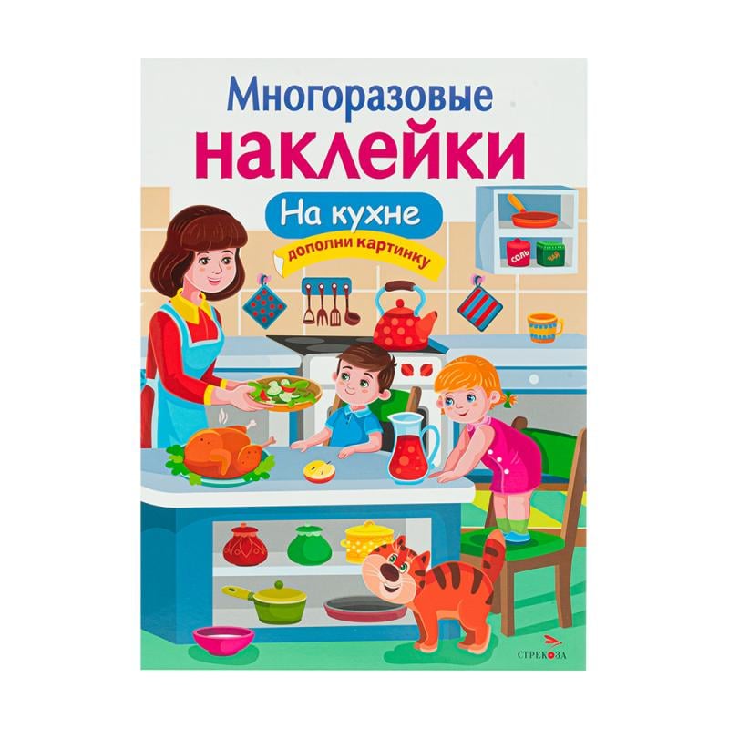 Серия книг «Многоразовые наклейки»