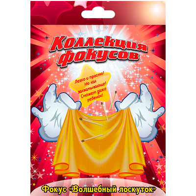 Фокус "Волшебный лоскуток"