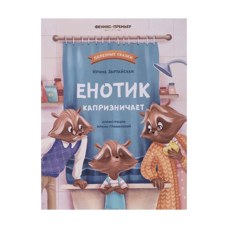 Серия книг "Терапевтические сказки", Феникс-Премьер, в ассортименте