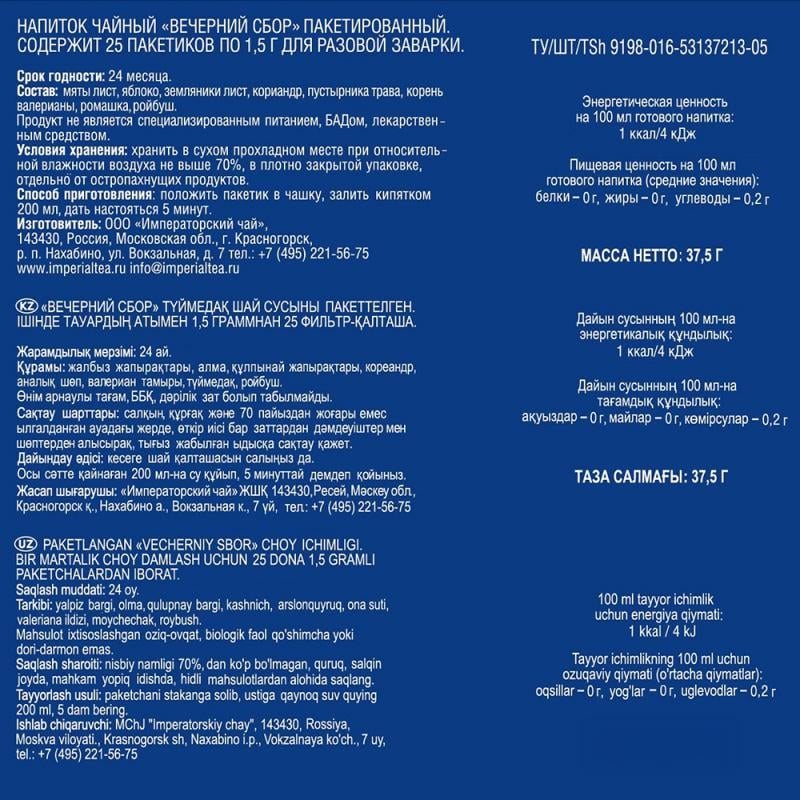 Чайный напиток "Вечерний сбор", 25 пакетиков