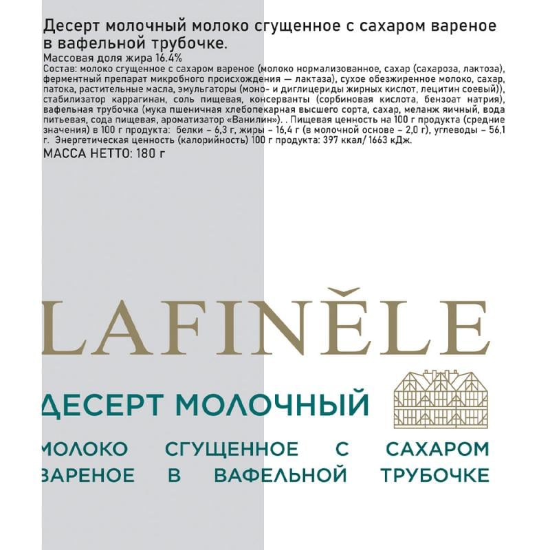 Десерт молочный "Молоко сгущённое с сахаром варёное в вафельной трубочке", LAFINELE, 180 г