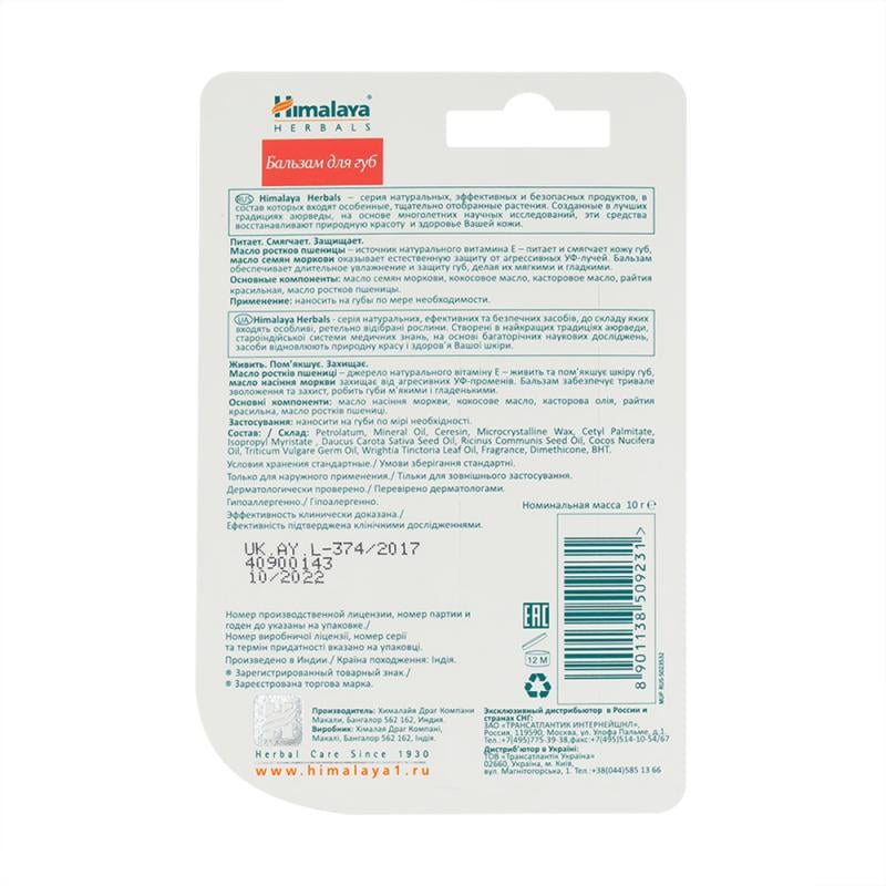 Бальзам для губ, Himalaya Herbals, 10 г