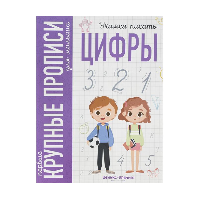 Серия "Первые крупные прописи для малыша", в ассортименте