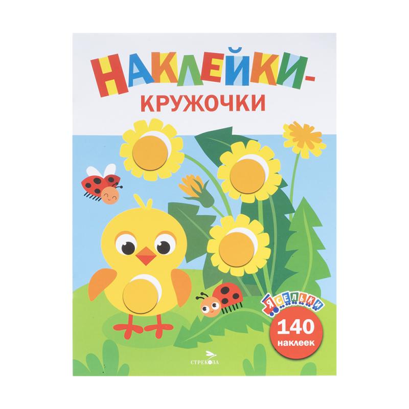 Серия книг "Наклейки-кружочки"