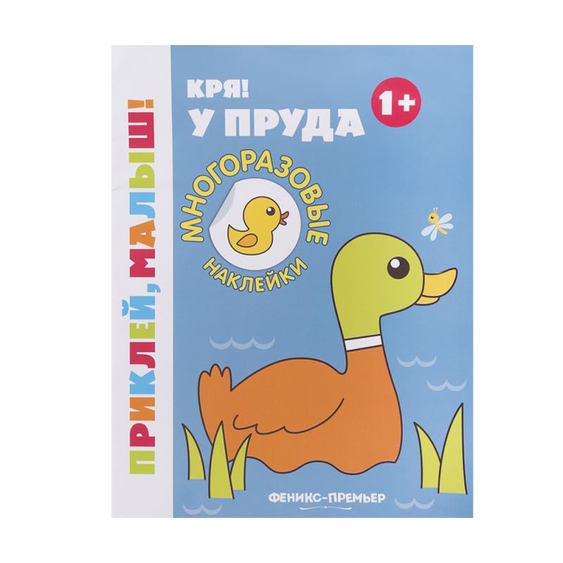 Серия книг с наклейками "Приклей, малыш!", Феникс-Премьер