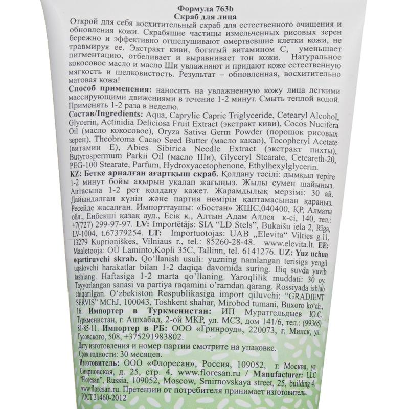 Рисовый скраб для лица "Organic rice", Floresan, 150 мл, в ассортименте