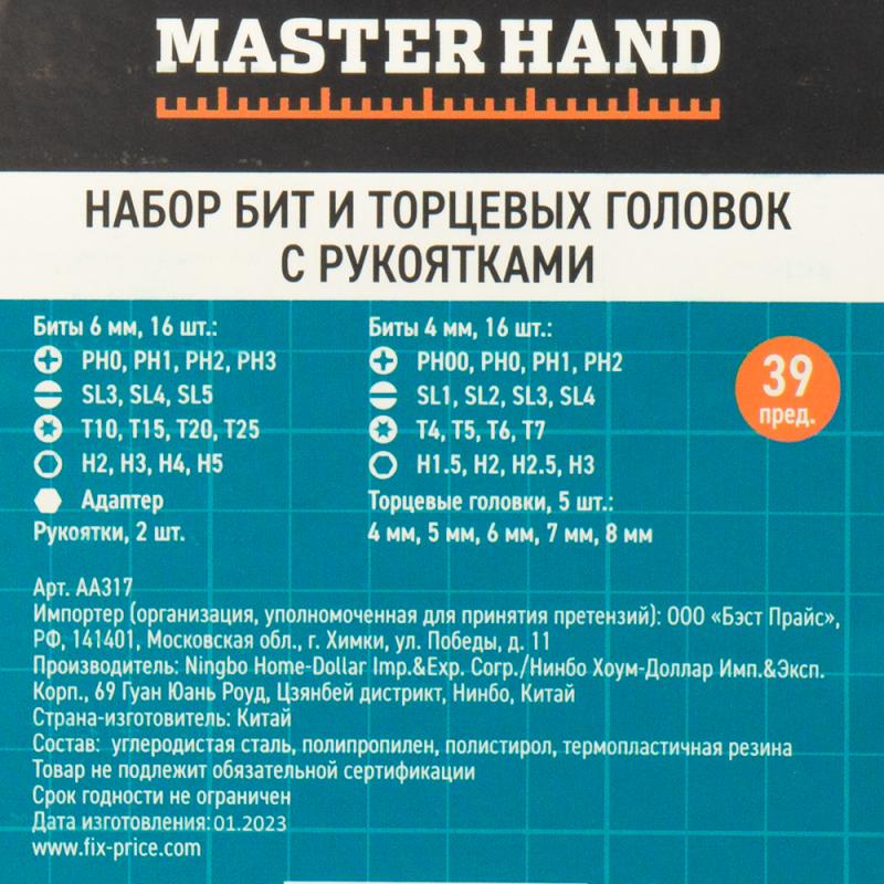 Набор бит и торцевых головок с рукоятками, Master Hand, 39 предметов