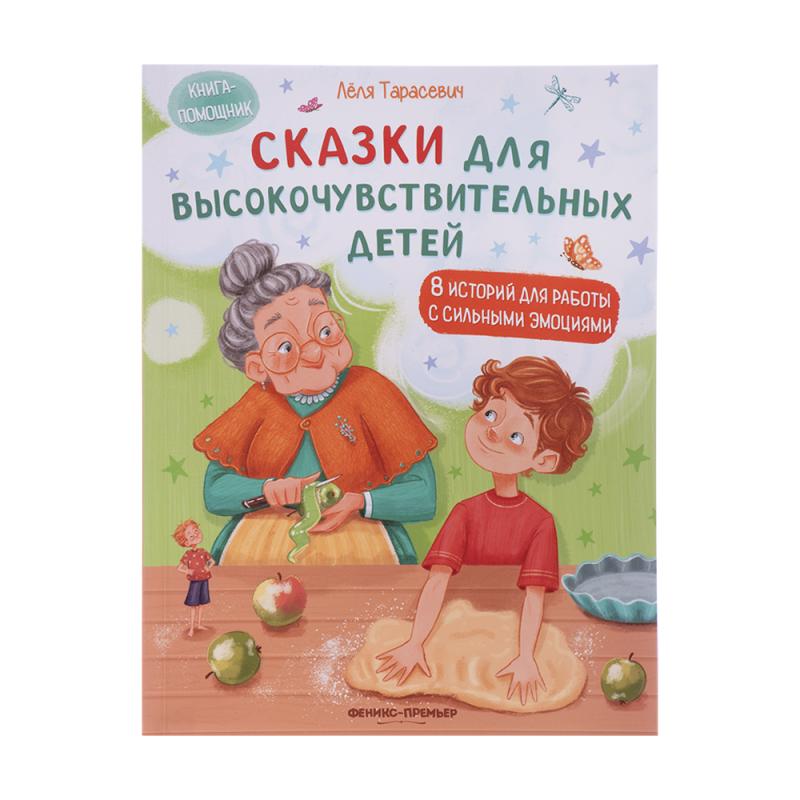 Серия книг "Терапевтические сказки", Феникс-Премьер, в ассортименте