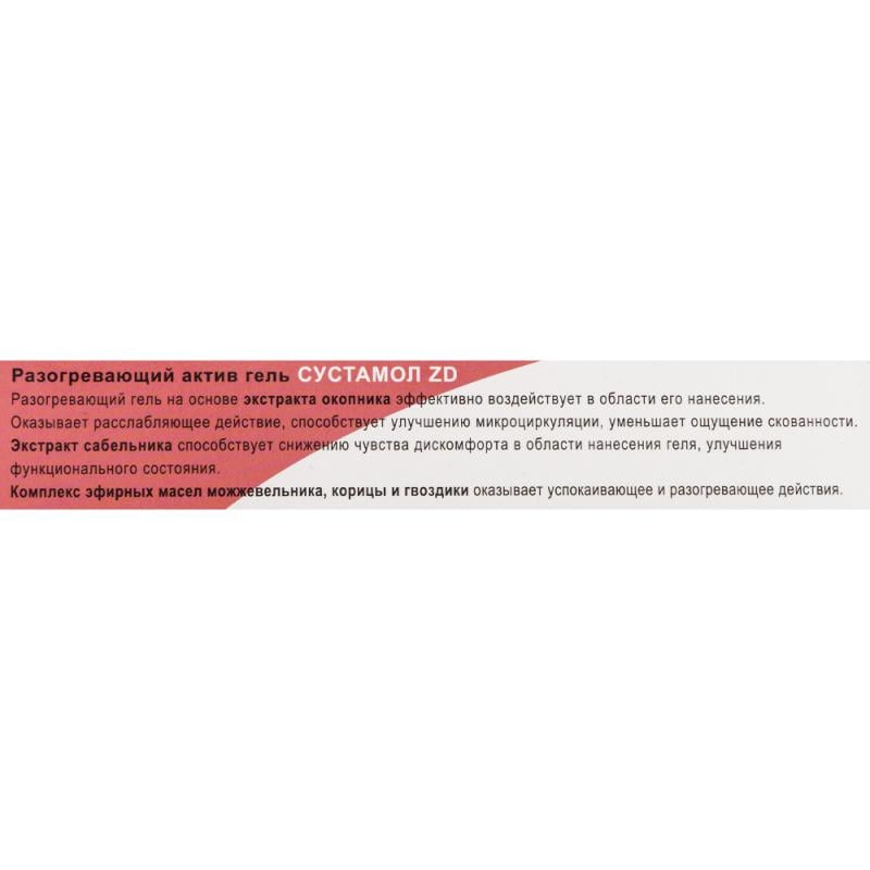 Актив-гель "Сустамол ZD", 50 мл, в ассортименте