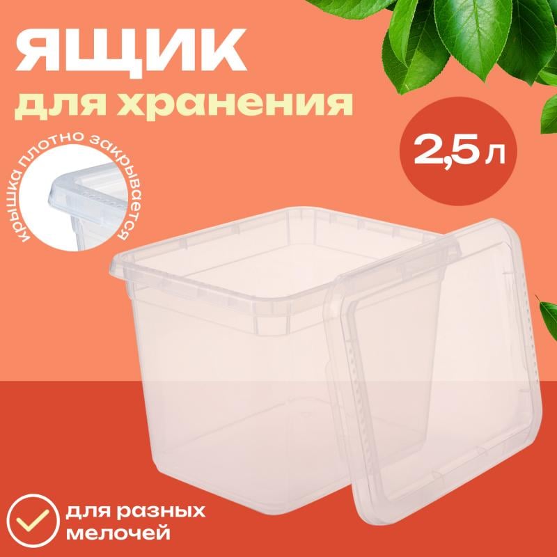 Ящик для хранения, 2,5 л