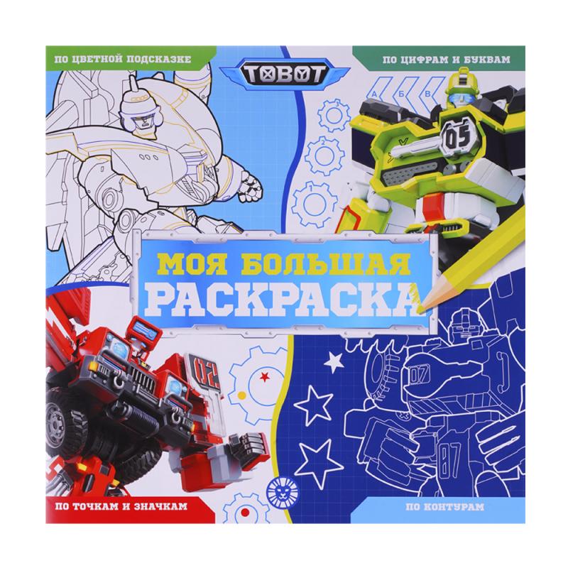 Серия раскрасок "Моя большая раскраска"