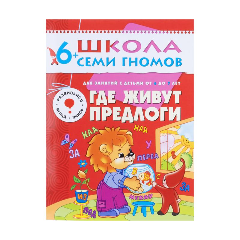 Развивающая серия из 6 книг "Школа Семи Гномов", МОЗАИКА Kids