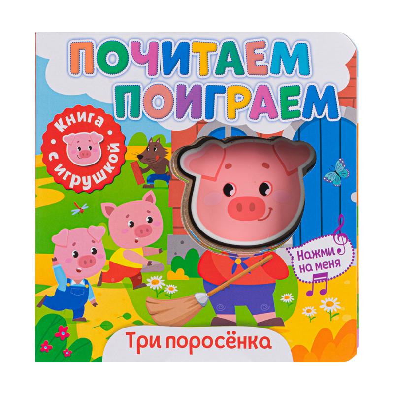 Серия детских книг "Почитаем-поиграем", Свежий ветер, с игрушкой-пищалкой, 0+