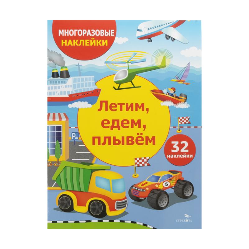 Серия книг «Многоразовые наклейки»