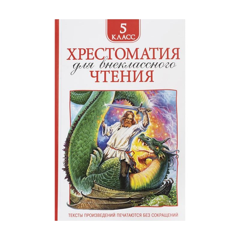 Хрестоматия для внеклассного чтения, РОСМЭН, в ассортименте