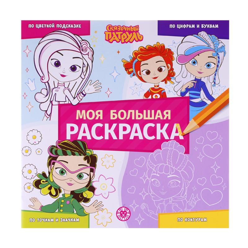Серия раскрасок "Моя большая раскраска"