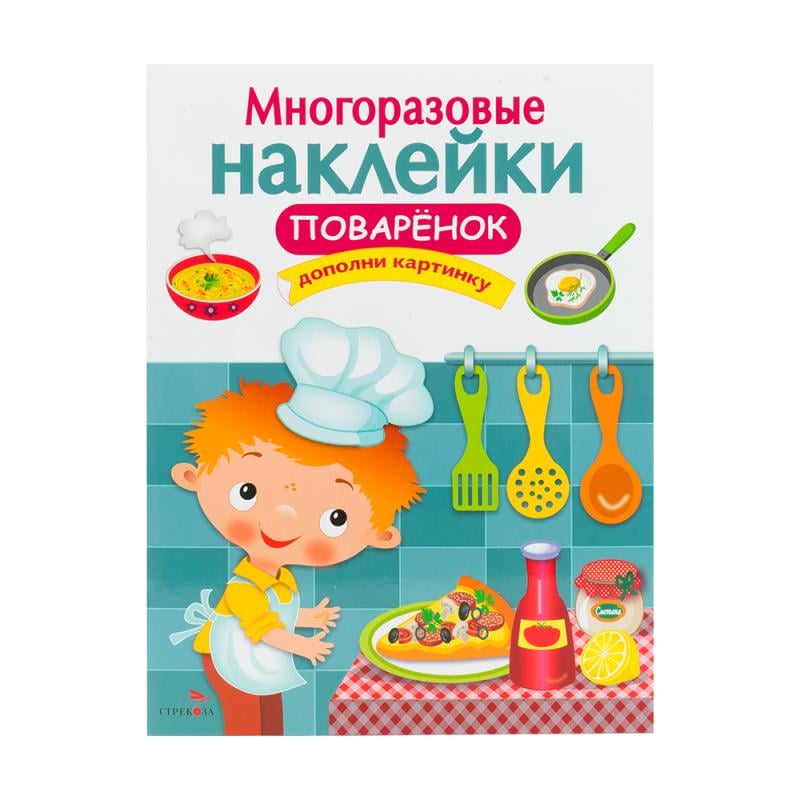 Серия книг «Многоразовые наклейки»