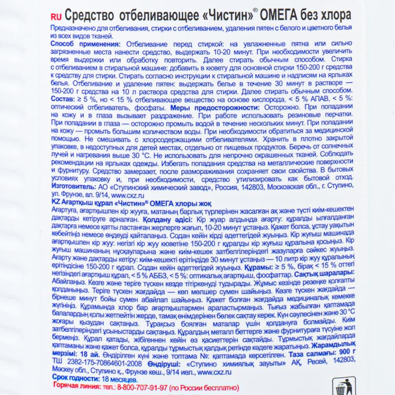 Отбеливатель "Омега", Чистин, 900 г