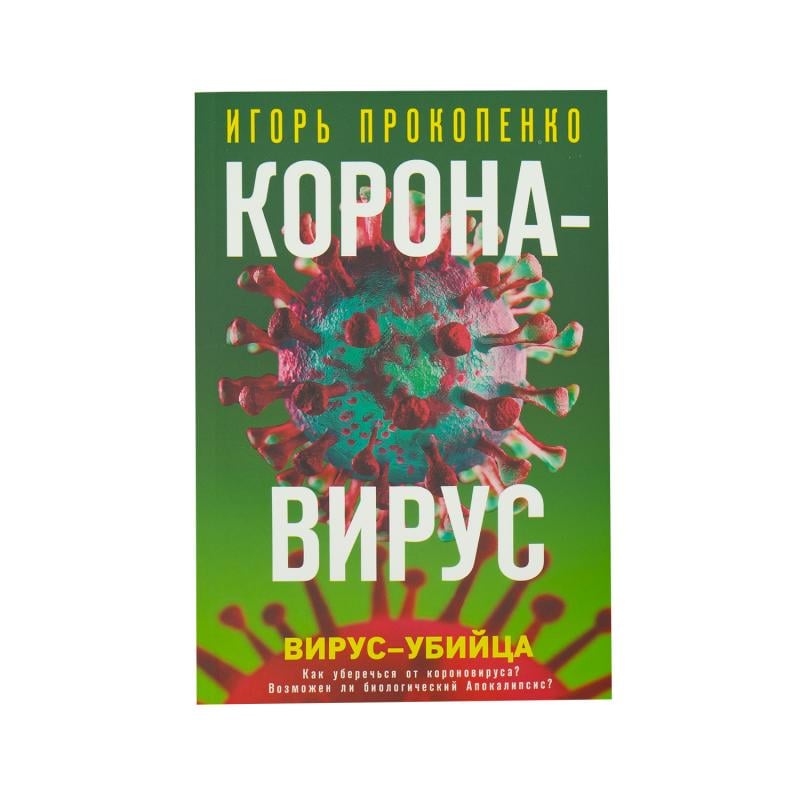 Книга "Коронавирус. Вирус-убийца"