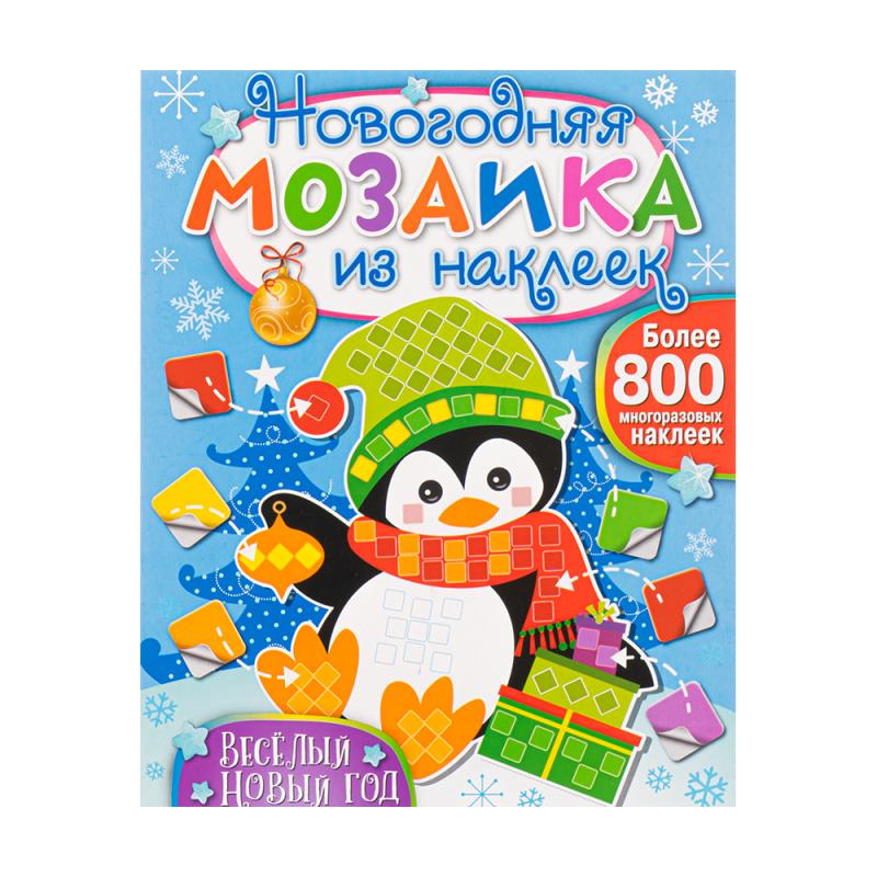 Серия книг "Новогодняя мозаика из наклеек", ND PLAY, в ассортименте